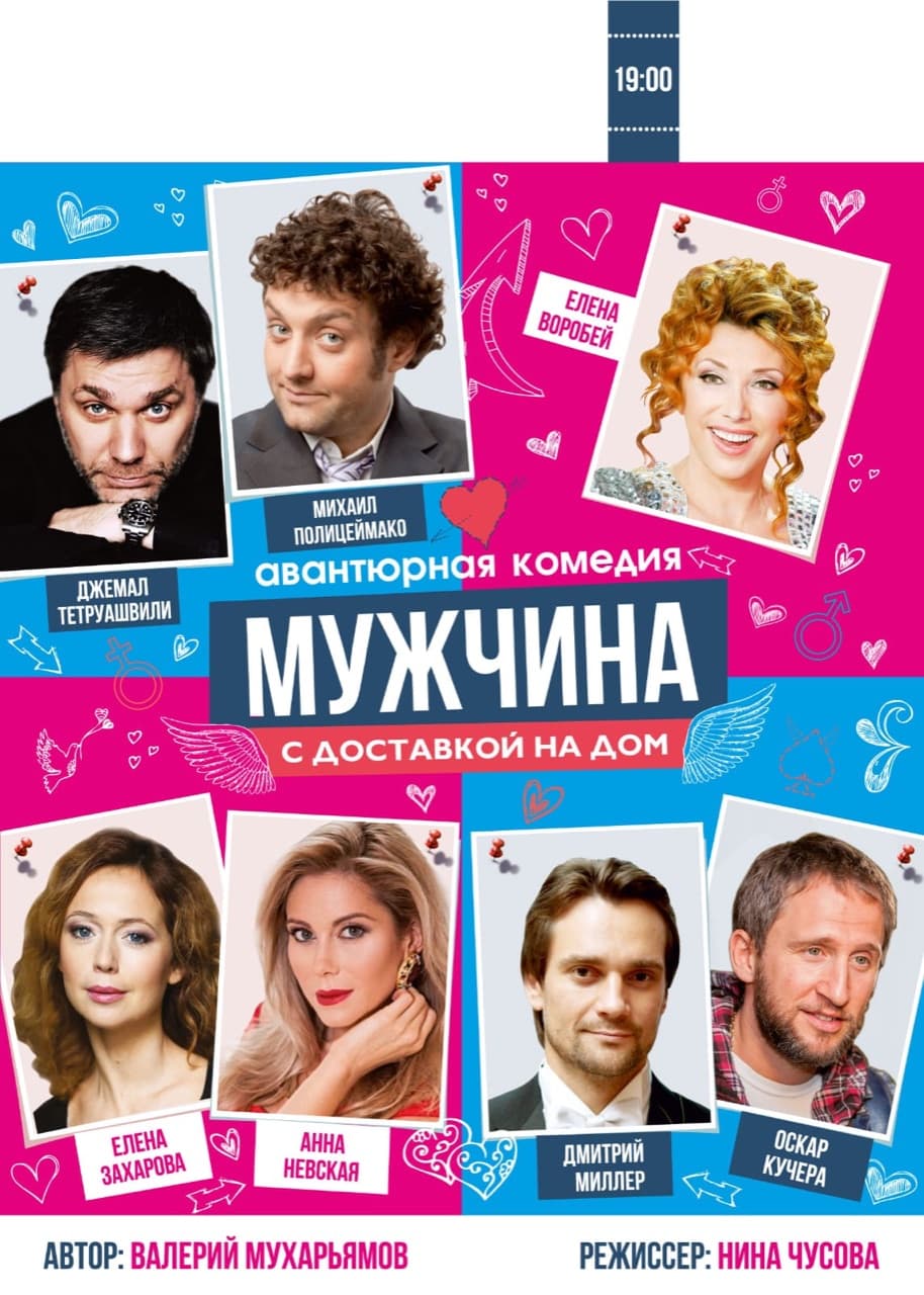 Мужчина с доставкой на дом